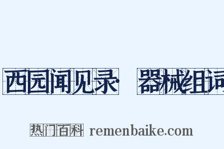 西园闻见录·器械组词是什么意思的图片